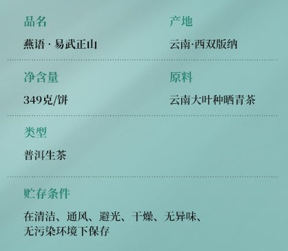 2024燕语易武正山古树普洱生茶饼 349g - Yanyu Yiwu Zhengshan Ancient Trees Raw Pu'er Tea Cake 349g